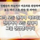 교독문 64번 (시편148편) 이미지