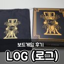 플러시보드게임 | 보드게임 후기-로그 블랙(2~5인용)
