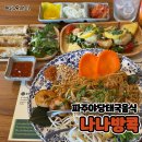 파주 야당역 태국음식맛집 나나방콕 새우팟타이 짜조 혼밥추천