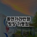 올덴카라반캠핑장 가평점 방문 후기