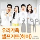 우리가족 헤어커트 이미지