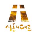 시온의 대로 이미지