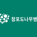 참포도나무병원 이미지