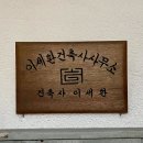 연안건축사사무소 브런치
