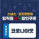 [자작] 스냅스/오프린트미 50% 할인쿠폰 이미지