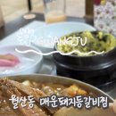 매운돼지등갈비찜 | 월산동, 화정동맛집 매운돼지등갈비찜 광주로컬 매운맛 5단계까지! 솔직후기