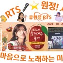 👌RTS🎤⭐류원정🎤♬ 보은대추축제 폐막축하공연 24. 10. 20. (일)🎵저 강은 알고 있다🎶 머나먼 고향🎶미운정 고운정 이미지