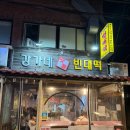 맷돌녹두빈대떡 | 한남동 강가네 맷돌 빈대떡 본점 웨이팅 후기