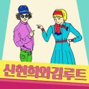신현희와김루트 이미지