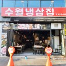 수월냉삼집