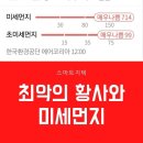 ﻿ 오늘 최악의 황사(미세먼지,초미세먼지 동반) 이미지