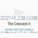 2021 plz페스티벌 이미지