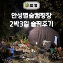 안성 별숲 캠핑장 → 에버그린 | 안성별숲캠핑장 2박3일 솔직후기 (E2 사이트) | 사이트 자리추천 &amp; 편의시설 총정리 | 대전·수원 근교...