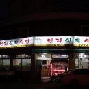 연지식육식당 이미지