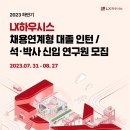 2023년 하반기 LX하우시스 채용연계형 대졸 인턴/석·박사 신입 연구원 모집 공고(~8/27) 이미지