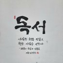 031. 의령정론 : 신동환의 풀어 쓴 한자 이야기 - 015. 독서[讀書) 1. 이미지