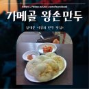 (주)남대문한알 | [장소기록] 가메골 손만두 : 손종원 셰프 추천 남대문 왕손만두 맛집!