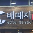 배때지삼겹살 네이버블로그