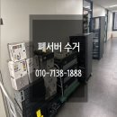 💻 폐서버 수거, 중고서버 매입 전문업체 ✅비젼컴퍼니 ( 데이터완전삭제보장)