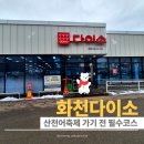 고창우리동네생활용품점 | 화천 다이소에서 얼음낚시 준비물 다 샀던 후기 가성비와 품목 정리