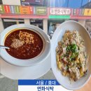 연화 | 홍대 가성비 밥집 연화식탁 마파두부 연화볶음밥 후기