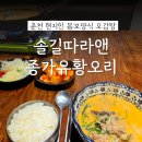 종가로 | 춘천 동면 현지인 몸보신 '솔길따라앤종가유황오리' 오감탕 재방문 솔직후기