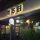 약주터 - 성북구 | 약주터