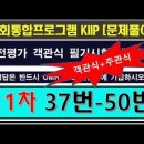 2024사전평가, 11차 37번~50번, 주관식, 시험문제 이미지