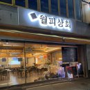 월피상회 이미지