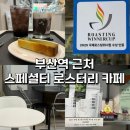 프리카페 | 부산역로스터리카페 스팅프리커피웍스 방문 후기