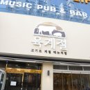 육계절 - 연수구 독배로 29 | 육계절