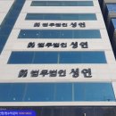 법무법인성연 이미지