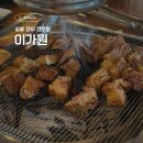 이가원 | 인천 검단 맛집 숯불 양념 갈비 전문점, 이가원 가족 외식 추천 후기
