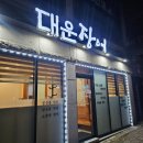 대운장어 | 순천 장어 맛집 대운장어