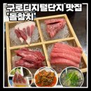 미소이앤씨(주) | [구디 맛집] '돌참치' 사장님..이제 참치 그만주세요.. 배불러요!!!