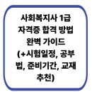 [사회복지사1급 기본이론] 사회복지행정론 (2022년 개정) | 사회복지사 1급 자격증 합격 방법 완벽 가이드 | 시험일정, 공부법, 준비기간, 교재추천까지!