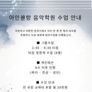아인클랑음악학원 - 미추홀구 주승로 232 | 아인클랑음악학원