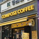 컴포즈커피개포