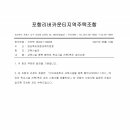 발신공문-경북포항교육지원청-교육시설 증축 협약에 학교시설 건축/축소 승인신청(21.06.10) 이미지