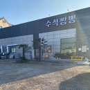 수석짬뽕 - 사천시 사주길 70 | 수석짬뽕