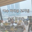 여수 바다뷰 고기집 - 웅천 다담골
