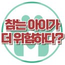 [참는 아이가 더 위험하다?] 한국아동청소년심리상담센터 이미지