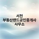 랜드공인중개사사무소 | 서천 부동산랜드공인중개사 사무소