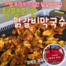 설악막국수 | 가평 닭갈비 맛집 설악현지인 찐 추천 청평호반닭갈비막국수 포장 후기