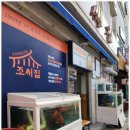 궁중해물탕조씨집 이미지