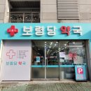 가톨릭건강약국 이미지