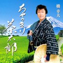 ちゃっきり茶太郎 - 橋幸夫 [챳키리 챠타로오 - 하시 유키오] 이미지