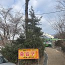 이화목욕탕 | 서울 겨울 데이트 추천 숲속한방랜드 사우나 삼겹살 맛집