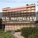 명품무인호텔제이 | 인천공항 영종도 호텔 추천, 실내 키즈풀에 반한 제이앤파크호텔