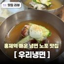 우리냉면 | 서울 서대문구 홍제역 노포 냉면 맛집 우리냉면에서 매운냉면 후기